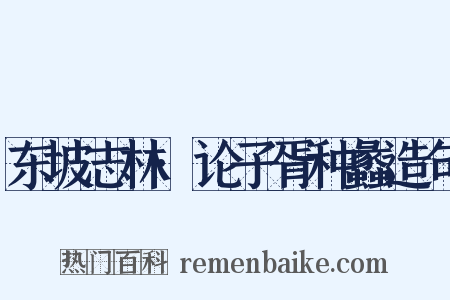 东坡志林·论子胥种蠡造句是什么意思的图片